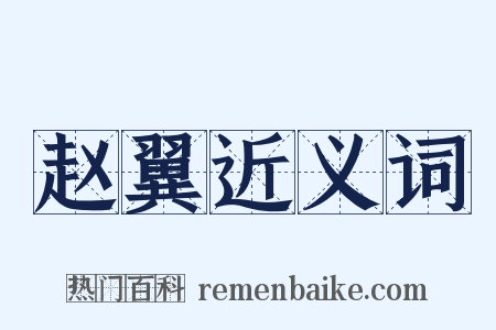 赵翼近义词是什么意思的图片